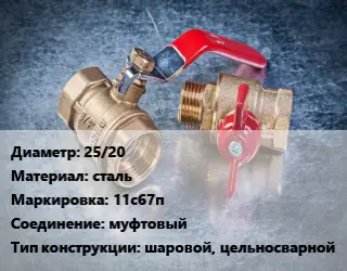 Кран металлический 25/20 сталь 11с67п муфтовый шаровой, цельносварной